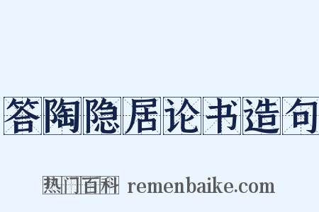 答陶隐居论书造句是什么意思的图片